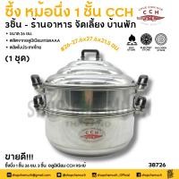ราคา หม้อนึ่ง ซึ้ง อลูมิเนียมหนา แบบจีน ชั้นเดียว 26 ซม CCH ตราจระเข้ 1 ชุด (23957698349)