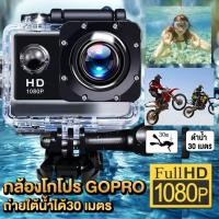 ราคา กล้องติดหมวก Full HD 1080P ขับเดินทาง ดำน้ำ กันสั่น จอ2 0นิ้ว gopro กล้องโกโปร กล้องติดหมวกกันน็อค (24539273253)