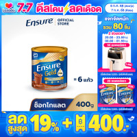 ราคา ส่งฟรี Ensure Gold เอนชัวร์ โกลด์ รสช็อกโกแลต 400g 1 กระป๋อง Ensure Gold Chocolate 400g x1 (9461866)