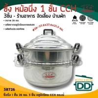 ราคา หม้อนึ่ง ซึ้ง อลูมิเนียมหนา แบบจีน ชั้นเดียว 26 ซม CCH ตราจระเข้ 1 ชุด (23957547817)
