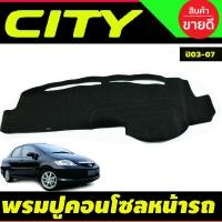 ราคา พรมปูคอนโซลหน้ารถ พรมปูหน้ารถ พรมหน้ารถ พรม ฮอนด้า ซิตี้ Honda City 2003 2004 2005 2006 2007 รุ่น ZX ใส่ร่วมกันได้ (404776227)