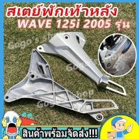 ราคา สเตย์พักเท้าหลัง WAVE 125i 2005 รุ่นไฟเลี้ยวบังลม สินค้าขายเป็นคู่ (24335578004)