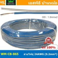 ราคา 100 เมตร WM CB 865 สายไฟคู่ Wireman 24AWG 0 2mm² Twins Cable สายไฟคู่ DC Cable สายเดินรถยนต์ สายไฟรถยนต์ ทองแดงแท้ 100 2C x 24AWG Copper 100 สายดีซี วายแมน OD 1 5 mm (18729495150)