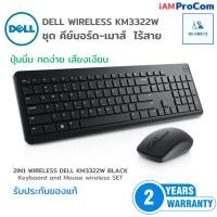 ราคา WIRELESS KEYBOARD MOUSE DELL KM3322W BLACK TH ENG ชุดคีย์บอร์ดและเมาส์ไร้สาย Dell ไทย อังกฤษ (21413344878)