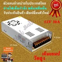 ราคา สวิตชิ่งเพาเวอร์ซัพพลาย Switching Power Supply 12V 30A 360W สวิตชิ่ง 12V 30A 360W (661916346)