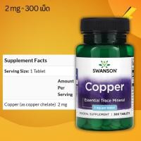 ราคา ขนาดคุ้ม 300 เม็ด ผลิตใหม่ Exp 08 2027 Swanson Copper 2 mg 300 เม็ด แร่ทองแดง (21540532364)