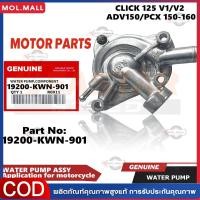 ราคา อะไหล่แท้100 ชุดปั๊มน้ำ ชุดเล็ก ชุดใหญ่ Pcx150 Click125 i Click150 i ปั๊มน้ำแท้ศูนย์ CLICK125I PCX150 CLICK150I รหัสสินค้า 19200 KWN 901 (24409947544)
