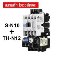 ราคา ชุด แมกเนติก คอนแทคเตอร์ พร้อม โอเวอร์โหลด รีเลย์ SN 10 THN 12 Magnetic Contactor S N10 Overload Relay TH N12 แมกเนติก โอเวอร์โหลด (21885535418)