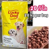 ราคา อาหารสุนัข 10 20กิโล ยกกระสอบ ลักกี้ด๊อก Lucky dog ลักกี้ อาหารหมา (23773467557)