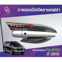 ราคา Mitsubishi Pajero 2015 ถาดรองเบ้ามือ เบ้ามือ กันรอย รถยนต์ เคฟล่า ชุดแต่งประดับยนต์ ชุดตกแต่งประดับยนต์ (19600140948)