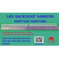 ราคา หลอดไฟ BACKLIGHT SAMSUNG 49NU 49NU71000 49NU7090 49NU7400 UA49NU7100 UA49NU7090 UA49NU7400 49NU7300 49NRU7300 49NU7500 HG49AJ690 49LS03 (2526550256)