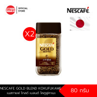 ราคา E 01 09 2026 แพ็ค x2 NESCAFE GOLD BLEND KOKUFUKAME 80 g เนสกาแฟ โกลด์ เบลนด์ โคคูฟูคาเมะ คอฟฟี่ กาแฟสำเร็จรูปชนิดฟรีซดราย 80 กรัม กาแฟสำเร็จรูป กาแฟ (16171023302)