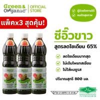 ราคา Green Organic SETF2 แพ็ค 3 ขวด สุดคุ้ม ซีอิ๊วขาว โซเดียมต่ำ สูตรลดโซเดียม 65 คีโต Low Sodium 800มล (24565810812)