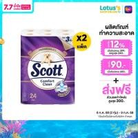 ราคา ทั้งหมด 2 แพ็ค สก๊อตต์ คอมฟอร์ท คลีน กระดาษชำระ แพ็ค 24 ม้วน (24438202056)