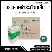 ราคา LiVi กระดาษชำระม้วนเล็ก ทิชชู่ม้วนเล็ก กระดาษชำระ 17 เมตร 2 ชั้น จำนวน 144 ม้วน 1 ลัง (20860053548)