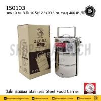 ราคา ปิ่นโต สเตนเลส Zebra หัวม้าลาย 10 12 14 16 18 ซม 2 2 ครึ่ง 3 4 5 ชั้น 1 เถา (20172110685)