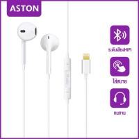 ราคา ASTON หูฟัง iPhone หูฟัง ไมค์ หูฟังสาย หูฟังอินเอียร์ Earphone ของแท้ Lightning หูฟังไอโฟน สำหรับ ipad ไม่มีการเชื่อมต่อบลูทูธ (24433279856)