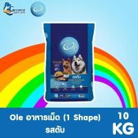 ราคา Ole 1 Shape รสตับ 10 KG อาหารเม็ดสำหรับสุนัข อายุ 1 ปีขึ้นไป (100219748)