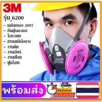 ราคา หน้ากาก 3M รุ่น 62007502 พร้อมไส้กรองรุ่น 2097 ป้องกันสารเคมีเจือจาง เหมาะกับงาน เจียร์ ตัด เชื่อม ฟูมโลหะ ฝุ่นละออง (23502215126)