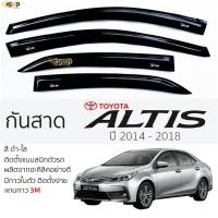 ราคา กันสาด TOYOTA ALTIS ปี 2014 2018 สีดำใส สีชา ตรงรุ่น โตโยต้า อัลติส กันสาดรถยนต์ toyota alits กาว 2หน้า 3Mแท้ กันสาด รถยนต์ กันสาดประตู คิ้วกันสาด คิ้วกันสาดประตู (24469688471)