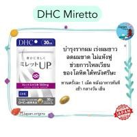 ราคา DHC Miretto ขนาด 30 วัน บำรุงรากผม เร่งผมยาว ลดผมขาด ไม่แห้งฟู วิตามินนำเข้าจากญี่ปุ่น (22423214408)
