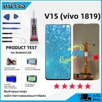 ราคา GFUVE หน้าจอ vivo V15 จอV15 จอแท้V15 จอvivo 1819 จอชุด LCD Screen Display Touch Panel For vivo 1819 (22973102135)