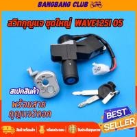 ราคา สวิทช์กุญแจ ชุดใหญ่ wave125i รุ่นไฟเลี้ยวบังลม แบบนิรภัย สวิทกุญแจ กุญแจล็อคเบาะ เวฟ125ไอ ชุดใหญ่ เบ้ากุญแจเวฟ125i สวิทกุญแจเวฟ125 กุญแจ125i (17409494857)