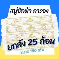 ราคา สบู่ซักผ้าขาว การอง สบู่ซักผ้าขาว ขจัดคราบ ผลิตภัณฑ์ซักผ้า ผ้าขาว สบู่อเนกประสงค์ สบู่ในตำนาน (23873923116)