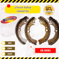 ราคา ผ้าเบรค ไดฮัทสุ DAIHATSU S82 S100 S200 K 029 (24030877963)