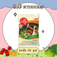 ราคา ยกลัง Lilly Mayonnaise ลิลลี่ มายองเนส ขนาด 870 กรัม 12 ถุง (15610261667)