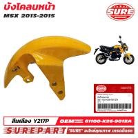 ราคา ชุดสี MSX 125 ปี 2013 2015 ตัวเก่า บังโคลนหน้า สีเหลือง รหัสสี Y217P ยี่ห้อ SURE งานสี 2K เกรด OEM คุณภาพเกรดติดรถ รหัส S61100 K26 901ZA ใช้ทดแทน รหัสแท้ HONDA เบอร์ 61100 K26 901ZA 61100 K26 305ZA (3