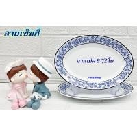 ราคา Royal Porcelain 2 ใบ จานเปลกระเบื้องทรงรี 9 นิ้ว ลายเข็มถี่ เนื้อกระเบื้องหนา ลายเรียบหรู จานที่วางขายบนห้างชั้นนำ จานกระเบื้อง (18913600125)