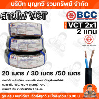 ราคา BCC สายไฟ VCT 2X1 2x1 5 2x2 5 2x4 SQ MM สายไฟบางกอก แกน 2เส้น ทนแรงดัน 450 750 บางกอกเคเบิ้ล ทองแดงเต็ม ม้วนละ 20 30 50 เมตร เต็ม ของแท้ 100 พร้อมส่ง (24563857292)