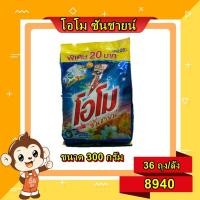 ราคา ผงซักฟอก โอโมซันชายน์ 300 กรัม ขายยกลัง 36 ห่อ (20493520055)