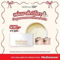 ราคา MEDIANSWER EYE CREAM PATCH แผ่นมาส์กบำรุงใต้ตา 60 แผ่น (23390429297)