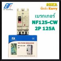 ราคา BF เบรกเกอร์ 2P 80A 100A 125A รุ่น NF125 CW NO FUSE BREAKER เบรคเกอร์ เมน โนฟิวล์ จัดส่งKERRY (3146316598)