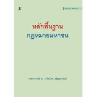 ราคา ศูนย์หนังสือจุฬาฯ 9786165814065 หลักพื้นฐานกฎหมายมหาชน ปกแข็ง C111 (23439144563)