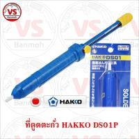 ราคา Hakko ที่ดูดตะกั่ว ขนาดใหญ่ รุ่น DS01P Pump Desoldering Blue (4557846157)