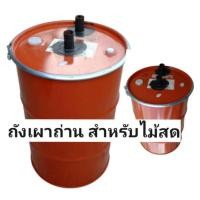 ราคา เตาเผาถ่าน 2 ท่อ แบบ สูตรมาตรฐาน ถัง เหล็ก ขนาด 200 ลิตร มี วิธีการ ใช้ งาน แบบ ละเอียด (21402906527)