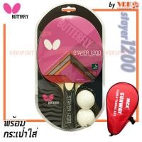 ราคา BUTTERFLY ไม้ปิงปอง รุ่น STAYER 1200 พร้อมกระเป๋าเต็มใบ SUNWAY แถมลูกปิงปอง Butterfly ขนาด40 (21587475045)