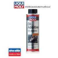 ราคา ของแท้ ส่งฟรี Liqui Moly สารเคลือบและลดแรงเสียดทานเครื่องยนต์ Oil Additive 300 ml (18637160576)