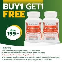 ราคา ซื้อ 1 แถม 1 ไคโตซาน สารสกัดจากถั่วขาว เดอะเนเจอร์ Chitosan White kidney Bean Extract THE NATURE Fat Blocker Carbohydrate Blocker (14755353616)