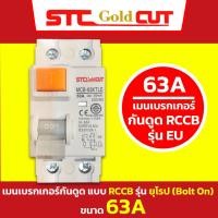 ราคา SAFE T CUT เซฟทีคัท โกลด์ เมนเบรกเกอร์กันดูด RCCB 2P รุ่นยุโรป EU และ รุ่นอเมริกา USA ขนาด 32A 50A 63A ป้องกัน 10kA (21348404684)