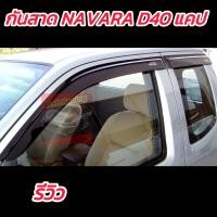 ราคา กันสาด D40 NAVARA กันสาดรถยนต์ NAVARA 06 13 แคป 4 ประตู ตอนเดียว งานสีดำอย่างดี แข็งแรงไม่บาง มีกาว 3M ด้วนหลังพร้อมติดตั้ง มีรับประกัน งานไทยแท้ คุณภาพดีไม่กรอบ งานอย่างดีเกรด ส่งออก (24508910707)