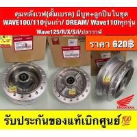 ราคา ดุมหลังWave ดั้งเบรค มีบูม ลูกปืนในชุด Wave100 110รุ่นเก่า Dream Wave110iทุกรุ่น Wave125 R X S I ปลาวาฬ ใส่ได้กับทุกรุ่นที่ได้พิมพ์แจ้งไว้ รับประกันของแท้เบิกศูนย์ (23385209499)