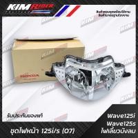 ราคา ไฟหน้า WAVE125S WAVE125I โคมไฟหน้า จานฉาย I แท้ศูนย์ HONDA ไฟหน้า สำหรับ เวฟ125sไฟเลี้ยวบังลม ปี 2005 2006 เวฟ125iไฟเลี้ยวบังลม ปี 2007 2011 ไฟหน้า 125ไฟเลี้ยวบังลม (803188145)