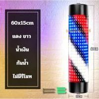 ราคา ไฟหมุนหน้าร้านเสริมสวย LED กันน้ำ กันแดด 60cm 90cm120cm ไม่มีรีโมท (21364727946)