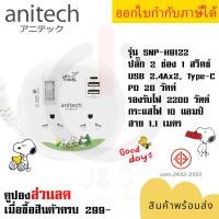 ราคา ปลั๊กไฟ รางปลั๊ก ปลั๊กพ่วง ยี่ห้อ Anitech x Peanuts รุ่น SNP H9122 2 ช่อง 1 สวิตซ์ 2USB 1 Type C สายยาว 1 1 เมตร รองรับไฟ 2200 วัตต์ รับประกัน 3 ปี by JSGadget (20447293976)