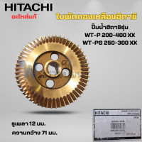 ราคา อะไหล่ปั๊มน้ำ ใบพัดทองเหลือง hitachiแท้ สำหรับปั๊มน้ำฮิตาชิ รุ่น WT P 200 400 XXWT PS 250 300 XX ออกใบกำกับภาษีได้ (23283649567)