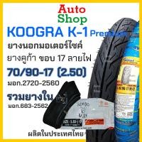 ราคา ยางมอไชค์ขอบ17 ยางนอกและยางในรถมอเตอร์ไซค์ ยางนอกมอเตอร์ไซ17 ยางนอกรถมอไซค์ ยางใน2 50 17 ยางขอบ17 ยางลายไฟ ยางเวฟ110 ยางKoogar K1 ยางมอไซค์ถูกๆ ยางขอบ17ราคา ยางขนาด60 90 ยางมอไซค์ ยางขอบ17 ยางKOOGRA (